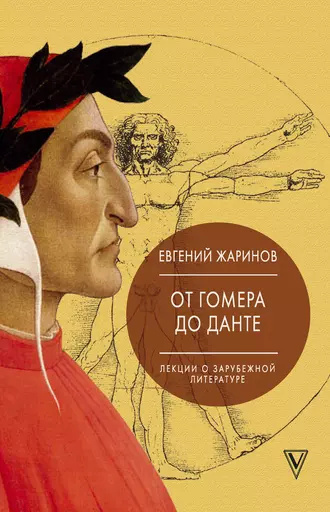 Слушайте бесплатные аудиокниги на русском языке | Audiobukva.com Жаринов Евгений - Лекции о зарубежной литературе. От Гомера до Данте