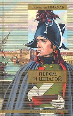 Слушайте бесплатные аудиокниги на русском языке | Audiobukva.com Пикуль Валентин - Пером и шпагой
