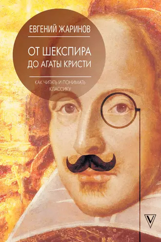 Слушайте бесплатные аудиокниги на русском языке | Audiobukva.com Жаринов Евгений - От Шекспира до Агаты Кристи. Как читать и понимать классику