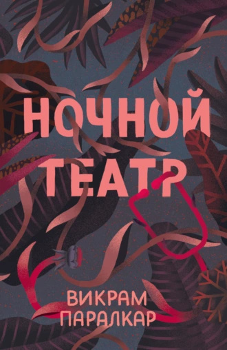 Слушайте бесплатные аудиокниги на русском языке | Audiobukva.com Паралкар Викрам - Ночной театр