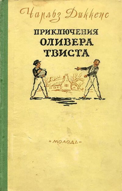 Слушайте бесплатные аудиокниги на русском языке | Audiobukva.com Диккенс Чарльз - Приключения Оливера Твиста