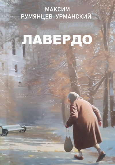 Слушайте бесплатные аудиокниги на русском языке | Audiobukva.com Румянцев-Урманский Максим - Лавердо