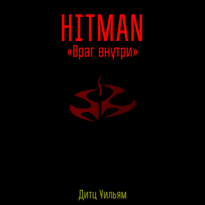 Слушайте бесплатные аудиокниги на русском языке | Audiobukva.com Дитц Уильям - Хитман - враг внутри.