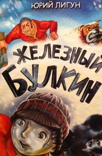Слушайте бесплатные аудиокниги на русском языке | Audiobukva.com Лигун Юрий - Железный Булкин