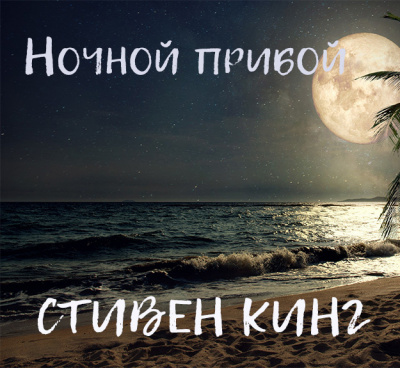 Слушайте бесплатные аудиокниги на русском языке | Audiobukva.com Кинг Стивен - Ночной прибой