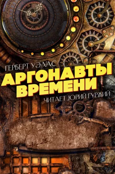 Слушайте бесплатные аудиокниги на русском языке | Audiobukva.com Герберт Уэллс - Аргонавты времени
