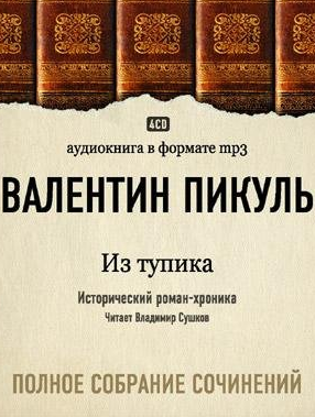 Слушайте бесплатные аудиокниги на русском языке | Audiobukva.com Пикуль Валентин - Из тупика