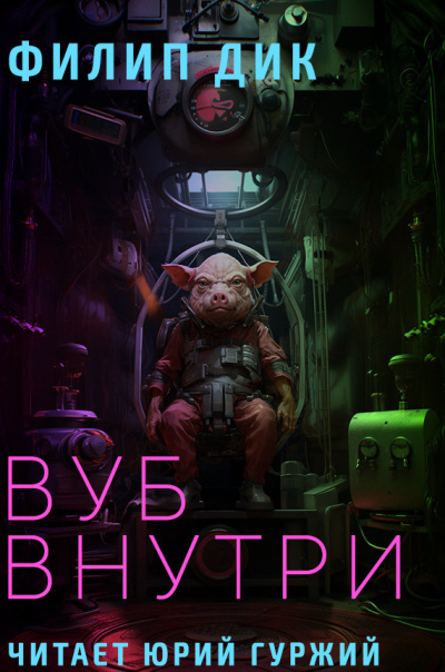 Слушайте бесплатные аудиокниги на русском языке | Audiobukva.com Дик Филип - Вуб внуутри