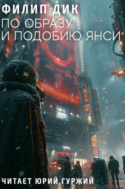 Слушайте бесплатные аудиокниги на русском языке | Audiobukva.com Дик Филип - По образу и подобию Янси