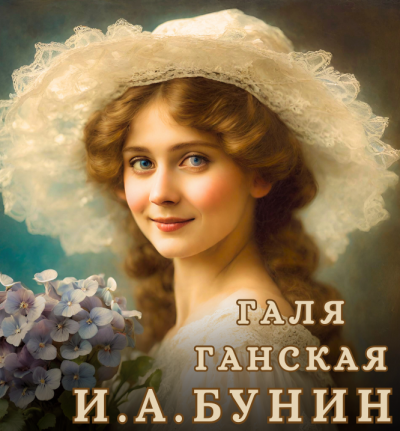 Слушайте бесплатные аудиокниги на русском языке | Audiobukva.com Бунин Иван - Галя Ганская