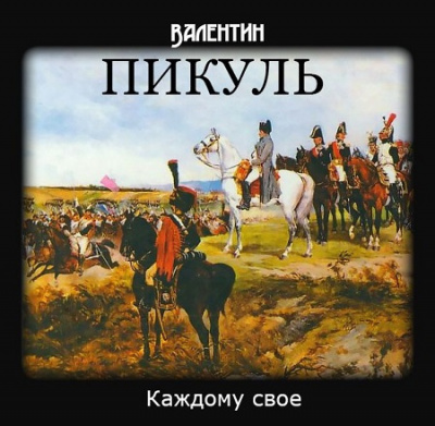 Слушайте бесплатные аудиокниги на русском языке | Audiobukva.com Пикуль Валентин - Каждому своё