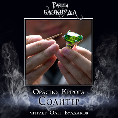 Слушайте бесплатные аудиокниги на русском языке | Audiobukva.com Кирога Орасио - Солитер