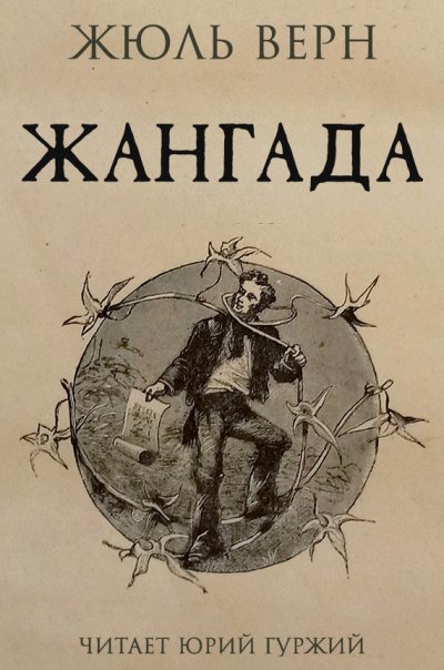 Слушайте бесплатные аудиокниги на русском языке | Audiobukva.com Верн Жюль - Жангада