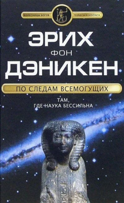 Слушайте бесплатные аудиокниги на русском языке | Audiobukva.com Эрих фон Дэникен - По следам Всемогущих