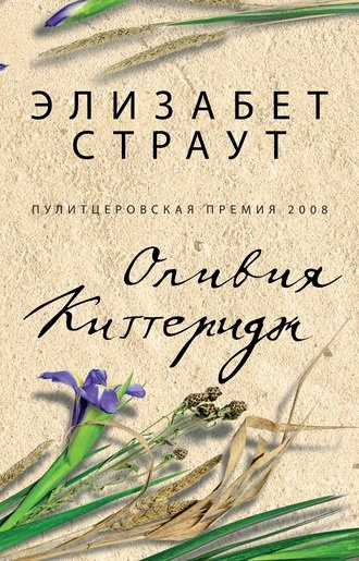 Слушайте бесплатные аудиокниги на русском языке | Audiobukva.com Страут Элизабет - Оливия Киттеридж