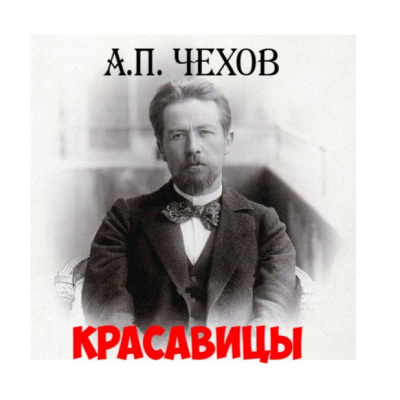 Слушайте бесплатные аудиокниги на русском языке | Audiobukva.com Чехов Антон - Красавицы