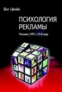 Слушайте бесплатные аудиокниги на русском языке | Audiobukva.com Ценёв Вит - Психология рекламы. Реклама, НЛП и 25 кадр