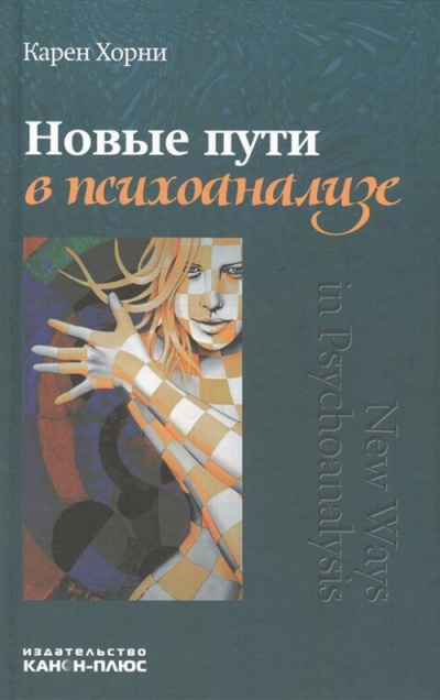 Слушайте бесплатные аудиокниги на русском языке | Audiobukva.com Хорни Карен - Новые пути в психоанализе
