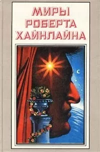 Слушайте бесплатные аудиокниги на русском языке | Audiobukva.com Хайнлайн Роберт - А еще мы выгуливаем собак