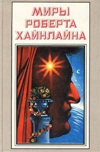 Слушайте бесплатные аудиокниги на русском языке | Audiobukva.com Хайнлайн Роберт - Далила и космический монтажник