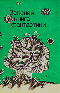 Слушайте бесплатные аудиокниги на русском языке | Audiobukva.com Хайнлайн Роберт - Зелёные холмы Земли