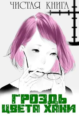 Слушайте бесплатные аудиокниги на русском языке | Audiobukva.com Чистая книга - Гроздь цвета хаки