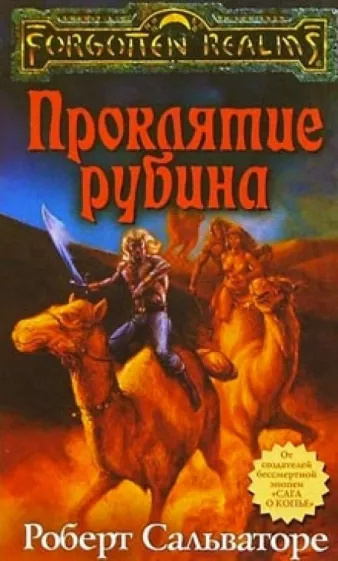 Слушайте бесплатные аудиокниги на русском языке | Audiobukva.com Сальваторе Роберт - Проклятие рубина