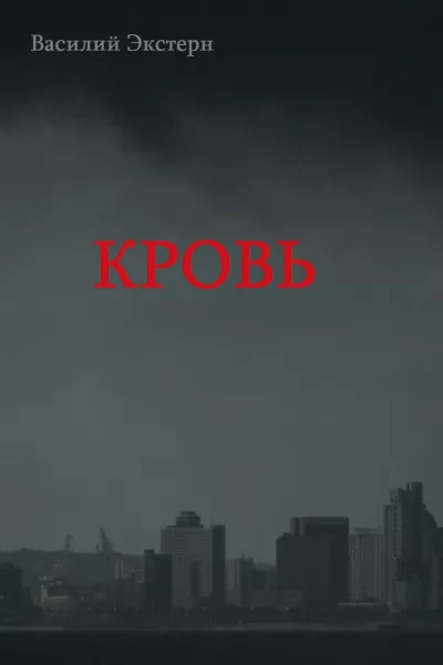 Слушайте бесплатные аудиокниги на русском языке | Audiobukva.com Экстерн Василий - Кровь