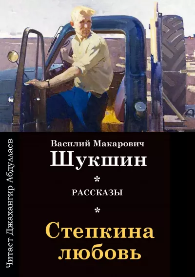 Слушайте бесплатные аудиокниги на русском языке | Audiobukva.com Шукшин Василий - Степкина любовь