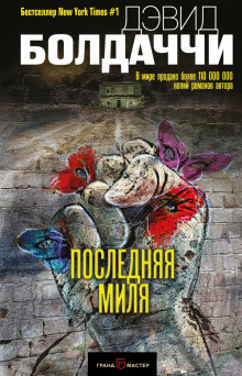 Слушайте бесплатные аудиокниги на русском языке | Audiobukva.com Балдаччи Дэвид - Последняя миля