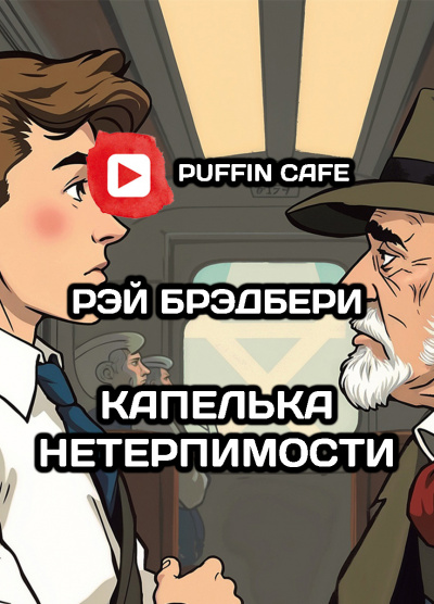 Слушайте бесплатные аудиокниги на русском языке | Audiobukva.com Брэдбери Рэй - Капелька нетерпимости