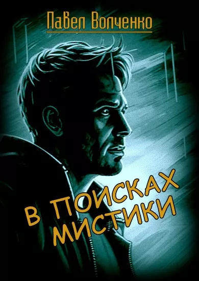 Слушайте бесплатные аудиокниги на русском языке | Audiobukva.com Волченко Павел - В поисках мистики