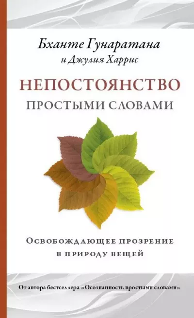 Слушайте бесплатные аудиокниги на русском языке | Audiobukva.com Гунаратана Бханте Хенепола - Непостоянство простыми словами. Освобождающее прозрение в природу вещей