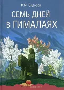 Слушайте бесплатные аудиокниги на русском языке | Audiobukva.com Сидоров Валентин - Семь дней в Гималаях