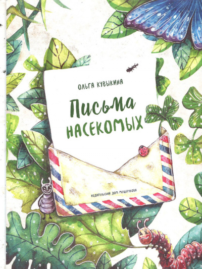 Слушайте бесплатные аудиокниги на русском языке | Audiobukva.com Кувыкина Ольга - Письма насекомых