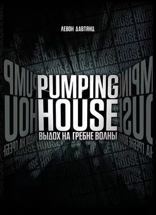 Слушайте бесплатные аудиокниги на русском языке | Audiobukva.com Давтянц Левон - Pumping House. Выдох на гребне волны