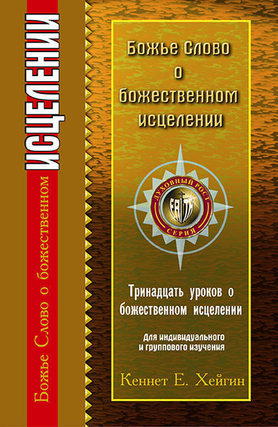 Слушайте бесплатные аудиокниги на русском языке | Audiobukva.com Хейгин Кеннет - Божье Слово об исцелении