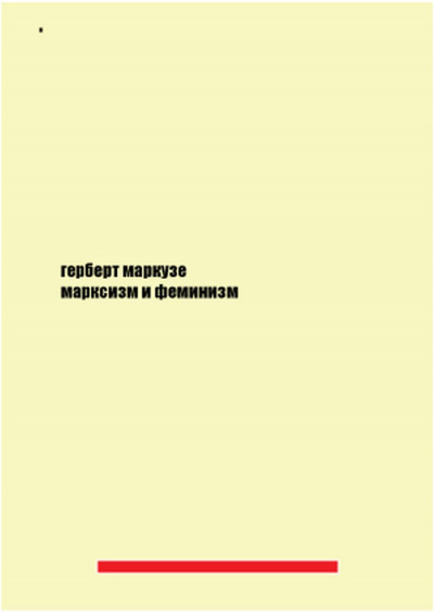 Слушайте бесплатные аудиокниги на русском языке | Audiobukva.com Маркузе Герберт - Марксизм и феминизм