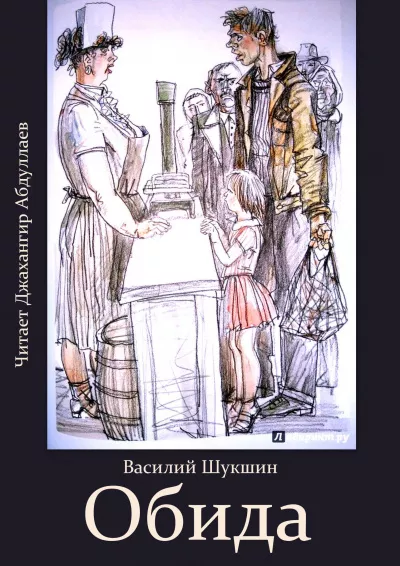 Слушайте бесплатные аудиокниги на русском языке | Audiobukva.com Шукшин Василий - Обида