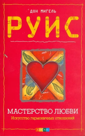 Слушайте бесплатные аудиокниги на русском языке | Audiobukva.com Руис Мигель - Мастерство любви