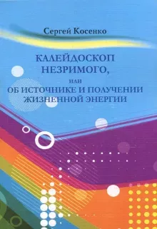 Слушайте бесплатные аудиокниги на русском языке | Audiobukva.com Косенко Сергей - Калейдоскоп незримого или об источнике и получении жизненной энергии