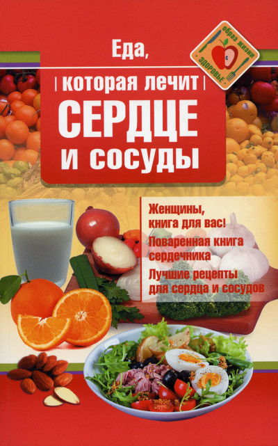 Слушайте бесплатные аудиокниги на русском языке | Audiobukva.com Стрельникова Наталья - Еда, которая лечит сердце и сосуды