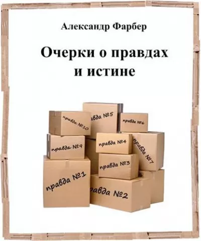 Слушайте бесплатные аудиокниги на русском языке | Audiobukva.com Фарбер Александр - Очерки о правдах и истине
