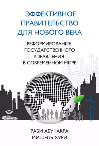 Слушайте бесплатные аудиокниги на русском языке | Audiobukva.com Абучакра Раби, Хури Мишель - Эффективное правительство для нового века