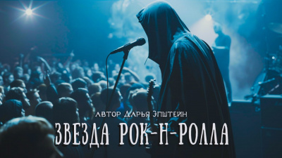 Слушайте бесплатные аудиокниги на русском языке | Audiobukva.com Эпштейн Дарья - Звезда рок-н-ролла
