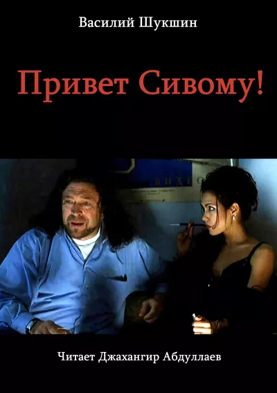 Слушайте бесплатные аудиокниги на русском языке | Audiobukva.com Шукшин Василий - Привет Сивому