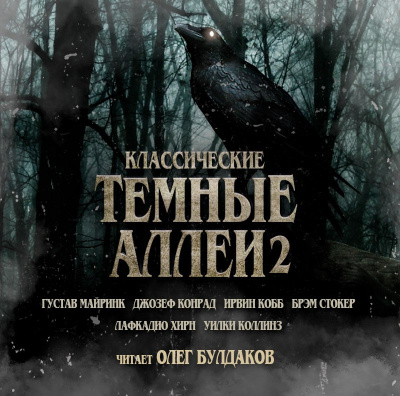 Слушайте бесплатные аудиокниги на русском языке | Audiobukva.com Классические ТЁМНЫЕ АЛЛЕИ. Выпуск 02