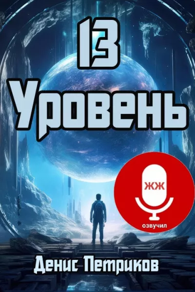 Слушайте бесплатные аудиокниги на русском языке | Audiobukva.com Денис Петриков - 13 УРОВЕНЬ