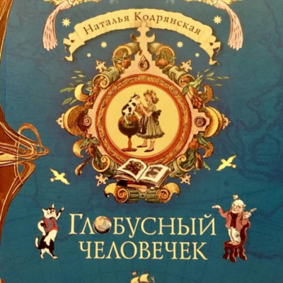 Слушайте бесплатные аудиокниги на русском языке | Audiobukva.com Кодрянская Наталья - Глобусный человечек