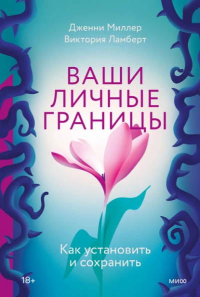Слушайте бесплатные аудиокниги на русском языке | Audiobukva.com Ламберт Виктория, Миллер Дженни - Личные границы. Как их устанавливать и отстаивать